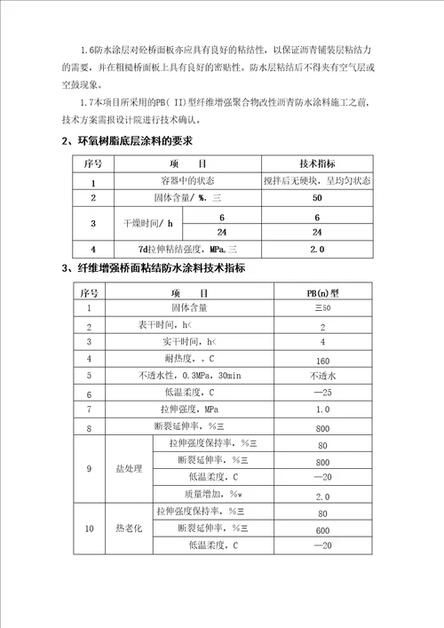 纤维增强桥面粘结防水层技术要求