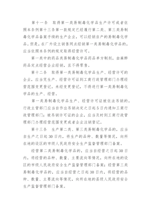 易制毒化学品管理制度.docx