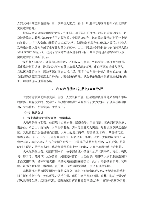 六安市旅游业现状及其开发模分析