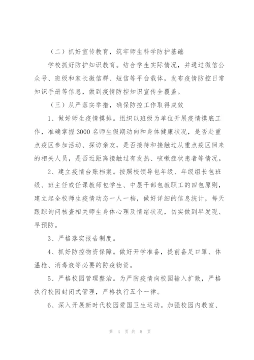 小学疫情防控主题班会总结.docx