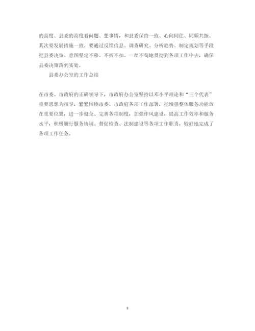 精编县委办公室工作心得体会范文.docx