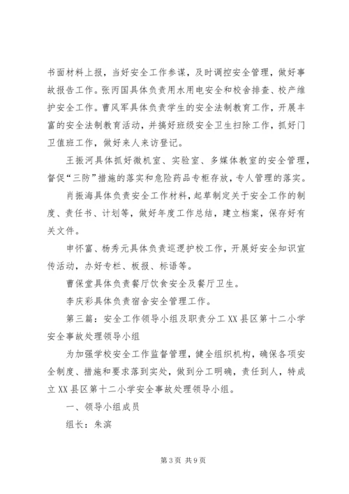 初中安全工作领导小组分工.docx