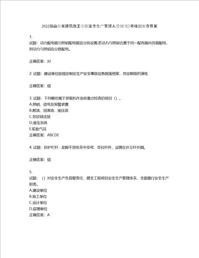 2022版山东省建筑施工专职安全生产管理人员C类考核题库第366期含答案