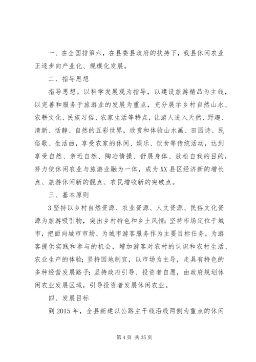 附4：休闲农业规划.docx