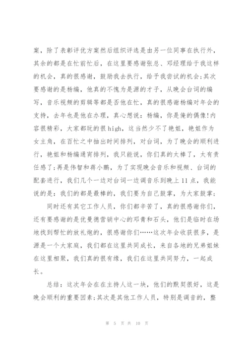 2022年公司年会活动总结5篇.docx