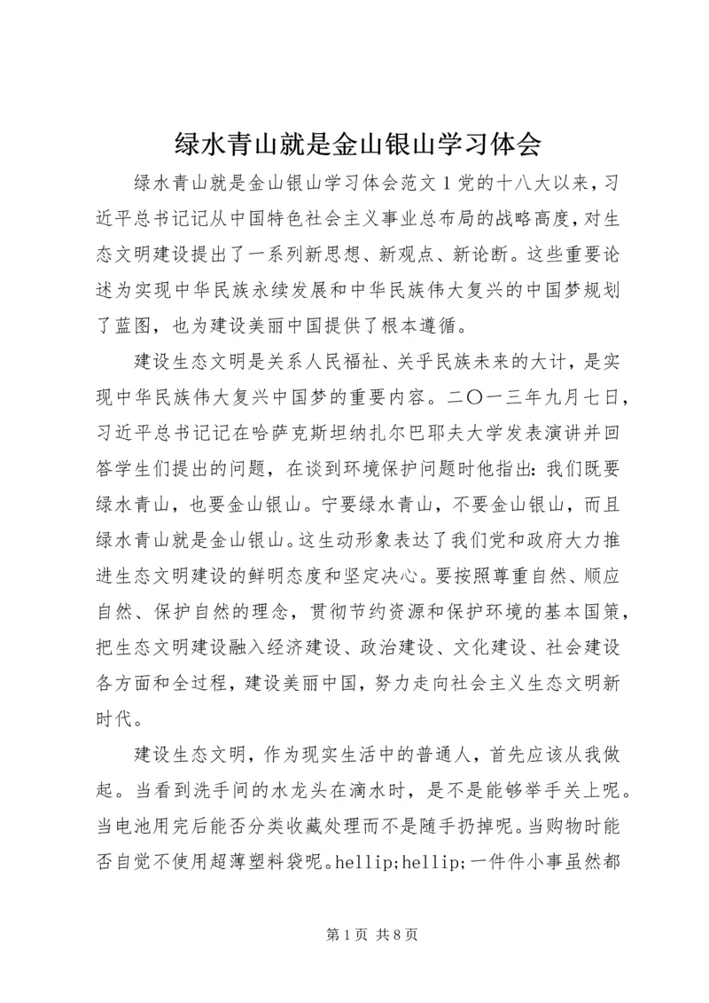 绿水青山就是金山银山学习体会.docx