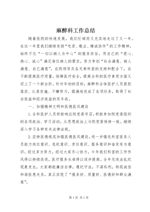 麻醉科工作总结 (3).docx