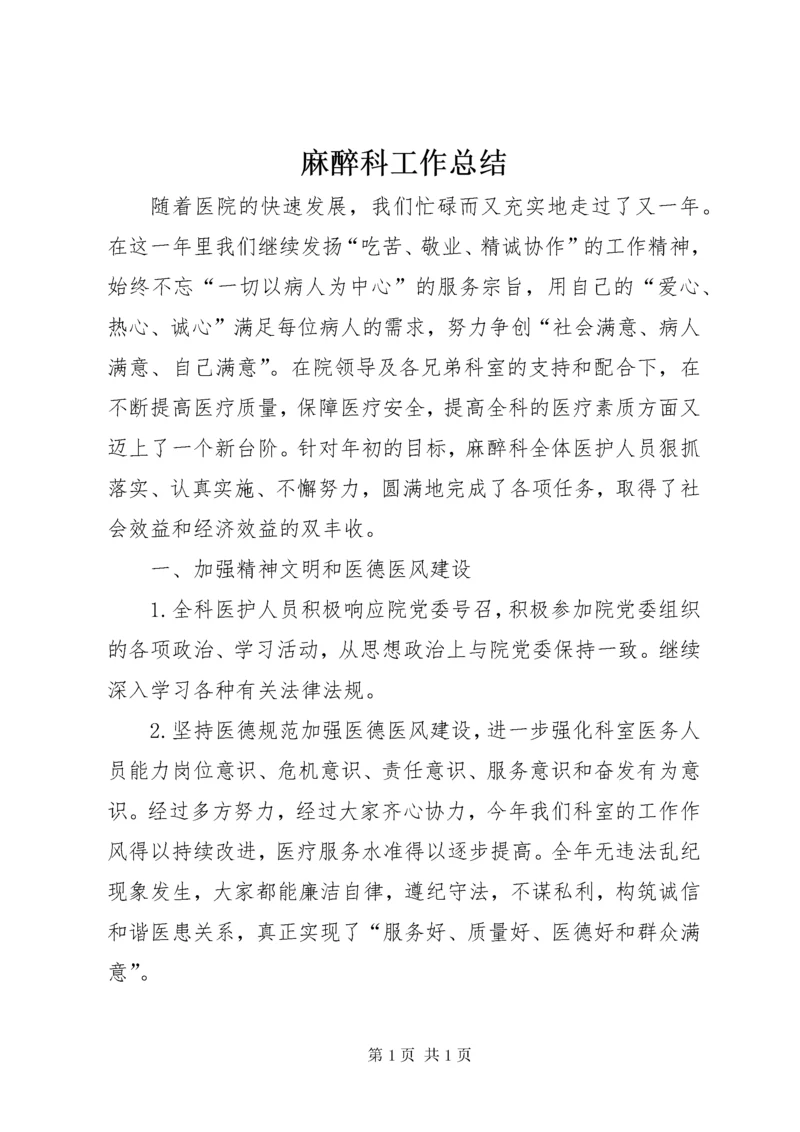 麻醉科工作总结 (3).docx