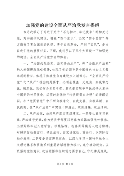 加强党的建设全面从严治党发言提纲.docx