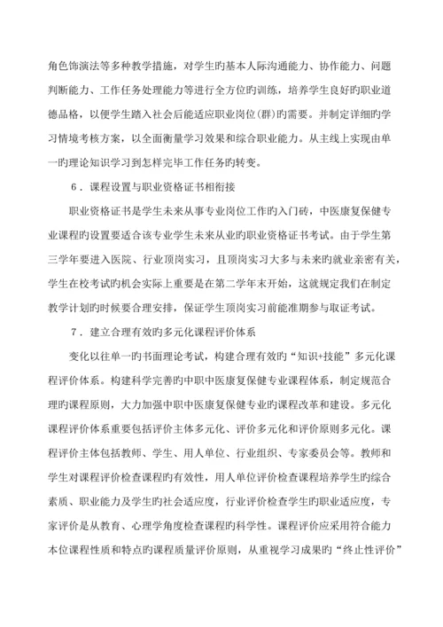 中医康复保健专业课程体系改革调研论证报告.docx