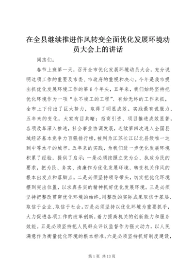 在全县继续推进作风转变全面优化发展环境动员大会上的讲话 (4).docx