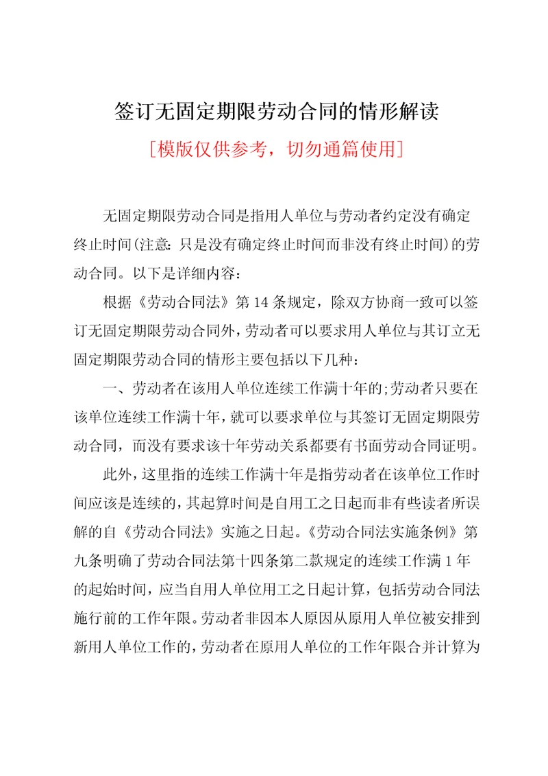 签订无固定期限劳动合同的情形解读