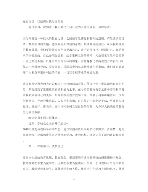 精编教师党员冬训心得体会范文.docx