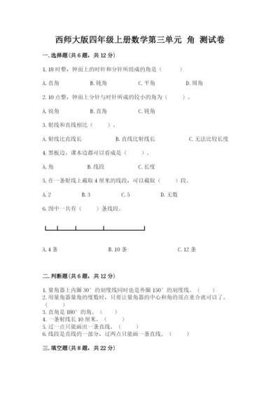 西师大版四年级上册数学第三单元 角 测试卷附参考答案【能力提升】.docx