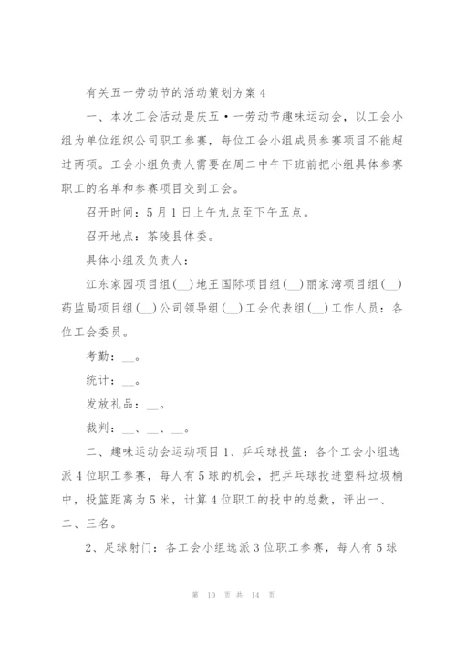 有关五一劳动节的活动策划方案.docx
