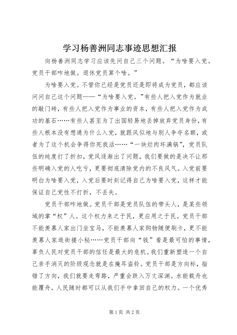 学习杨善洲同志事迹思想汇报.docx