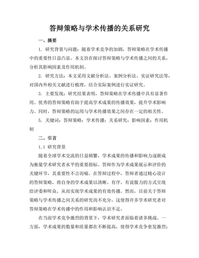 答辩策略与学术传播的关系研究