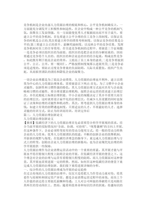 【精编】人力资源管理的论文精选.docx