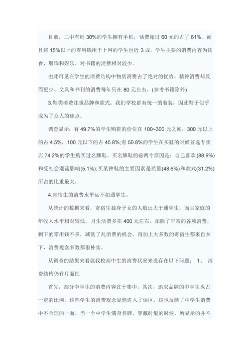 中学生消费调查报告.docx