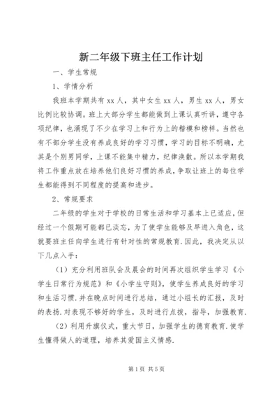 新二年级下班主任工作计划.docx