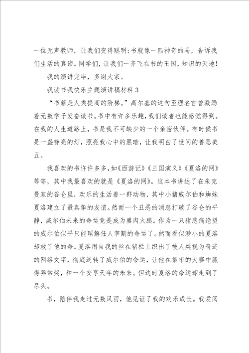 我读书我快乐主题演讲稿学生