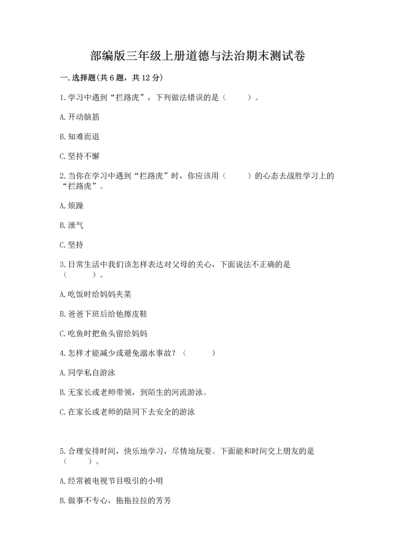 部编版三年级上册道德与法治期末测试卷含完整答案【精选题】.docx