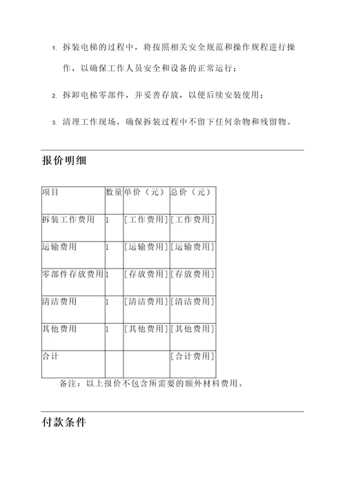 电梯二次拆装报价单