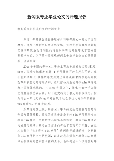 新闻系专业毕业论文的开题报告.docx
