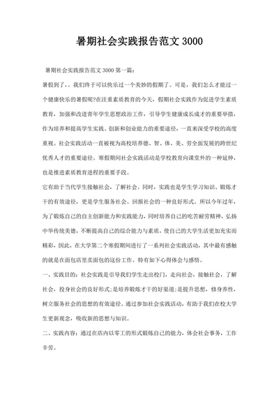 暑期社会实践报告范文