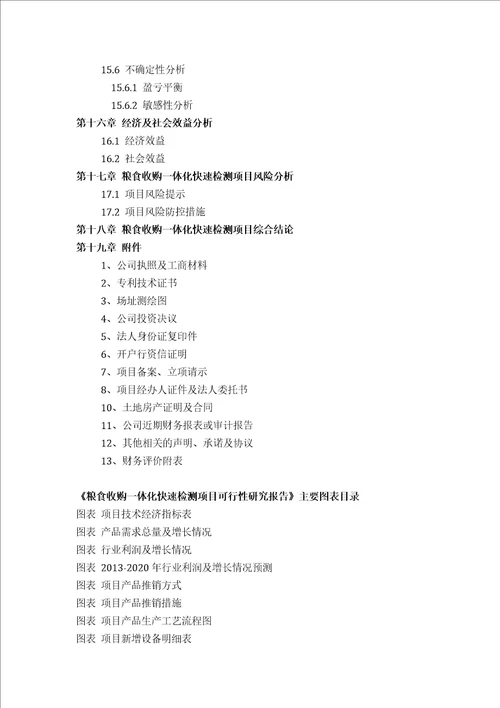 粮食收购一体化快速检测项目可行性研究报告方案可用于发改委立项及银行贷款2013详细案例范文