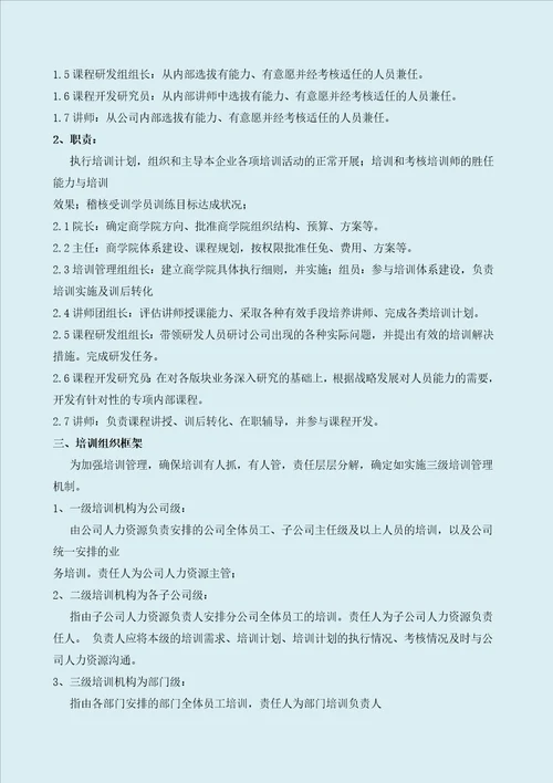 某某商学院培训体系建设方案