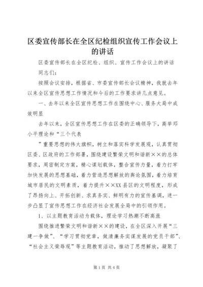 区委宣传部长在全区纪检组织宣传工作会议上的讲话 (2).docx