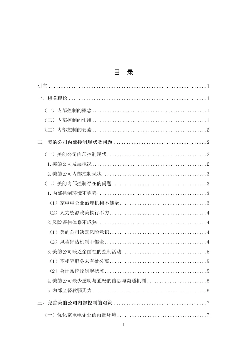 家电企业内部控制存在的问题及对策分析-以美的公司为例(邬秀全).docx