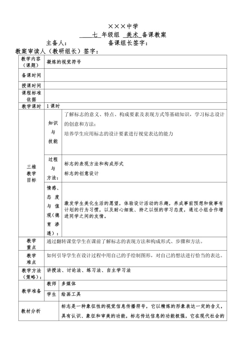 《凝练的视觉符号》三单元第一课七年级美术集体备课教案 (2)