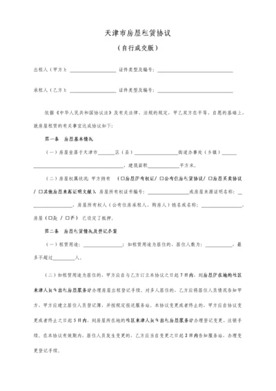 天津市房屋租赁合同自行成交版.docx