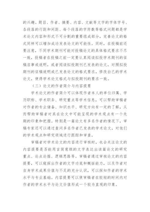 期刊编辑和审稿专家录用学术论文的要求论文.docx