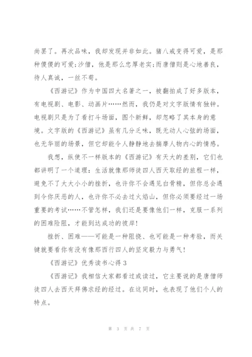 《西游记》优秀读书心得5篇.docx