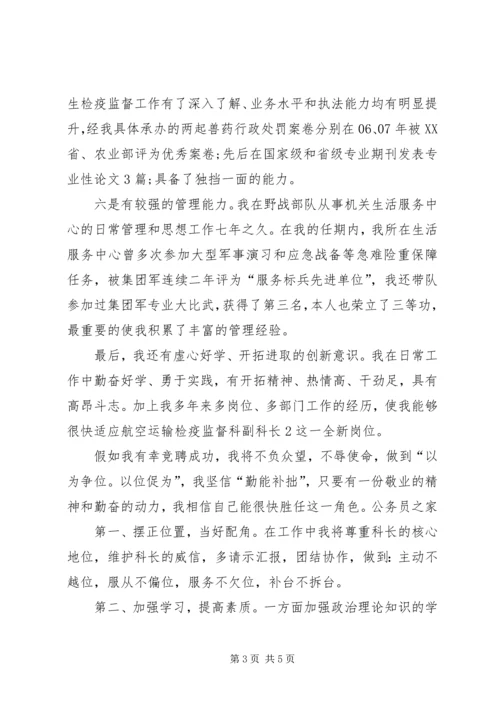 卫生监督所副科长竞聘演讲.docx