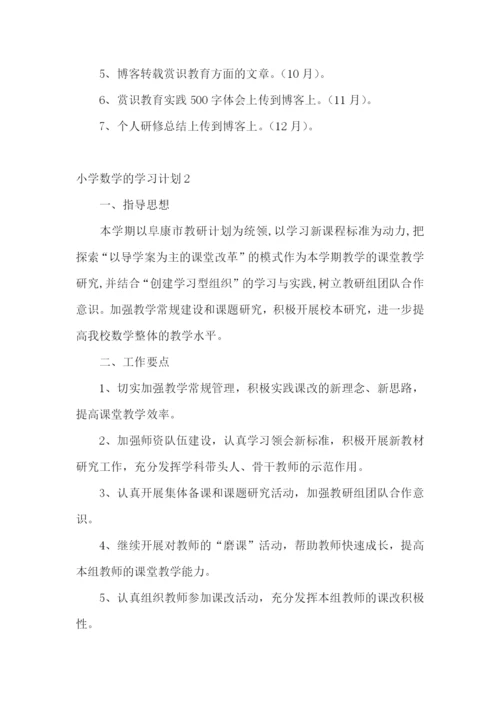 小学数学的学习计划.docx