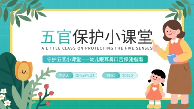 蓝色插画风幼儿园教学课件五官保护小课堂PPT