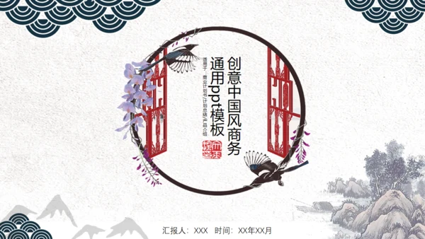 中国风创意花鸟山水商务通用PPT模板