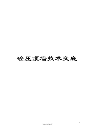 砼压顶墙技术交底.docx