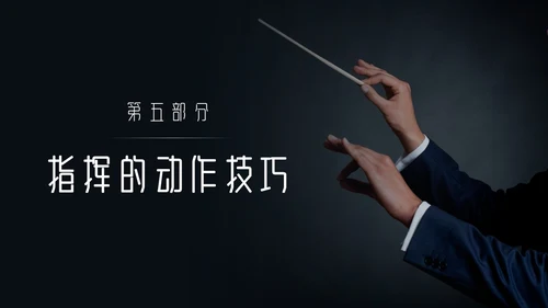 简约黑白怎样指挥唱歌PPT模板宣传PPT动态PPT