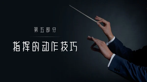简约黑白怎样指挥唱歌PPT模板宣传PPT动态PPT