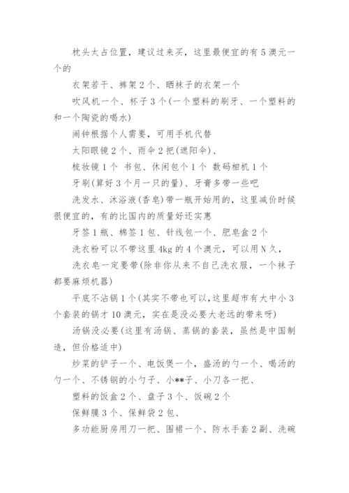 墨尔本留学行李清单表.docx