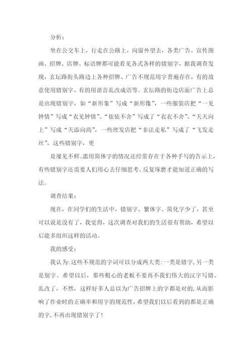 “街头错别字”的调查报告15篇.docx