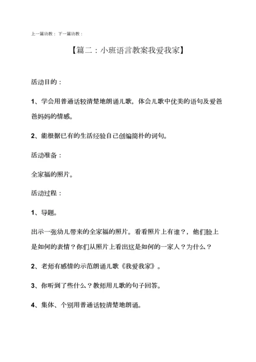 小班语言教案我爱我家.docx