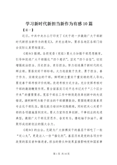 学习新时代新担当新作为有感10篇.docx