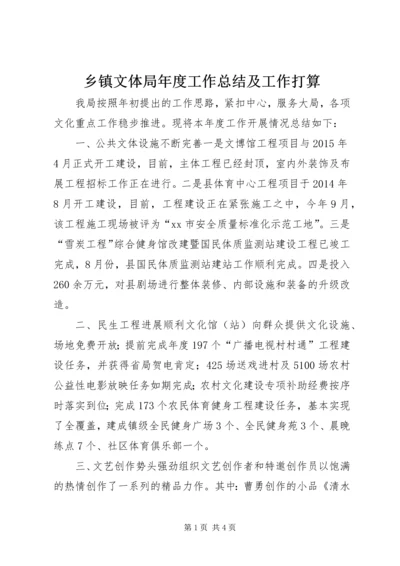 乡镇文体局年度工作总结及工作打算.docx