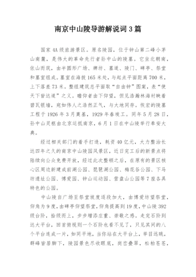 南京中山陵导游解说词3篇.docx